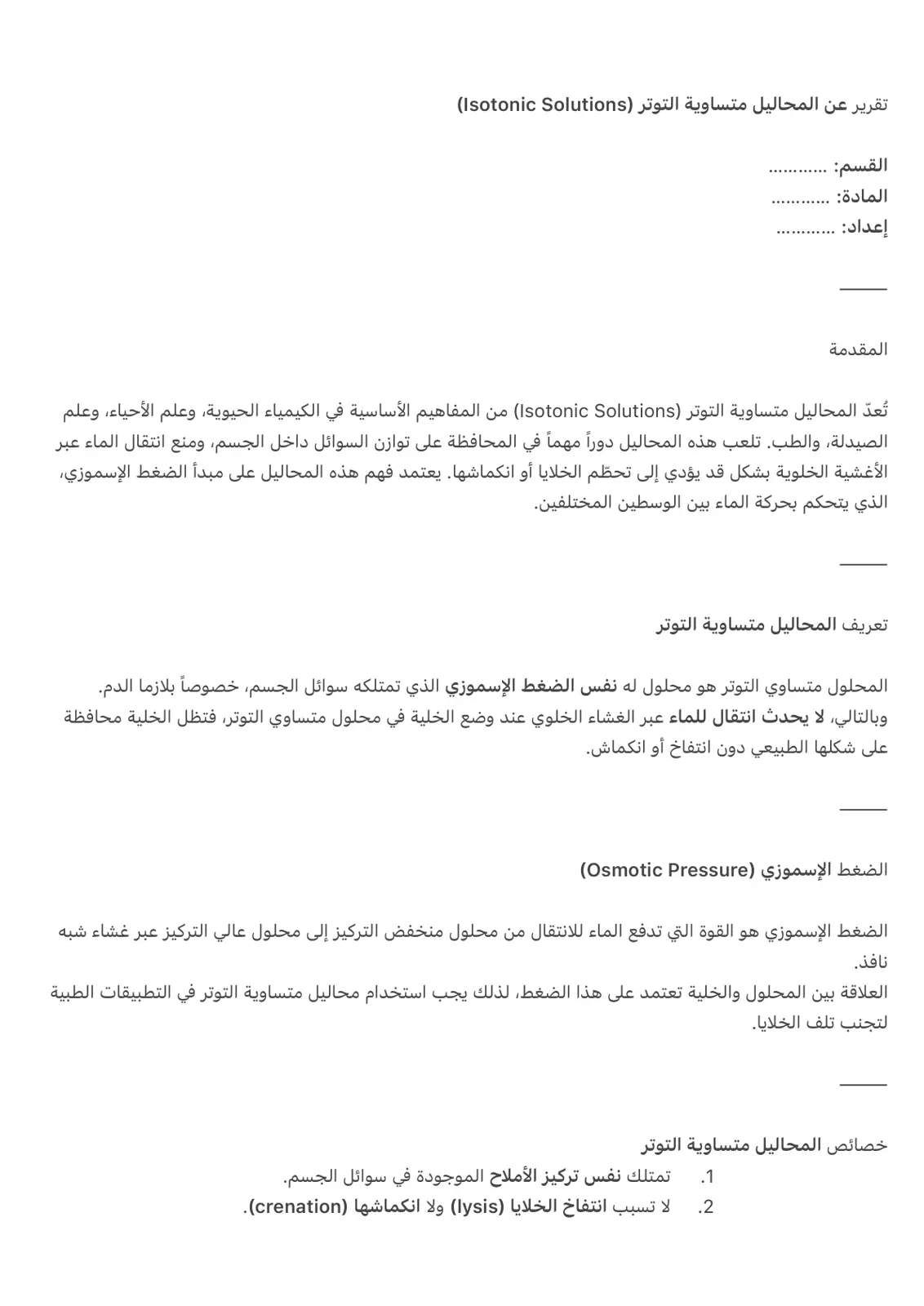 غلاف تقرير تقرير عن المحاليل متساوية التوتر