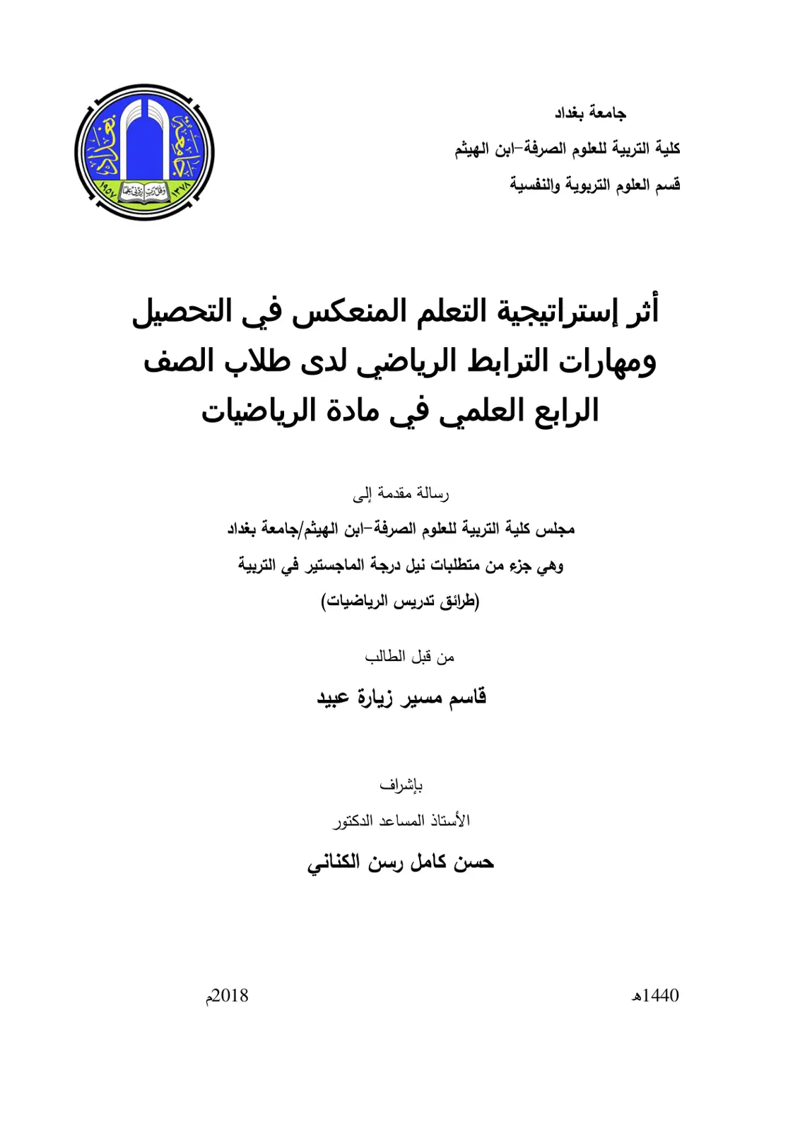غلاف تقرير أثر إستراتيجية التعلم المنعكس في التحصيل ومهارات الترابط الرياضي لدى طلاب الصف الرابع العلمي في مادة الرياضيات