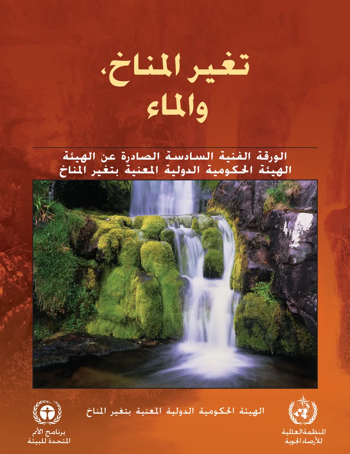 غلاف تقرير تغير المناخ والماء