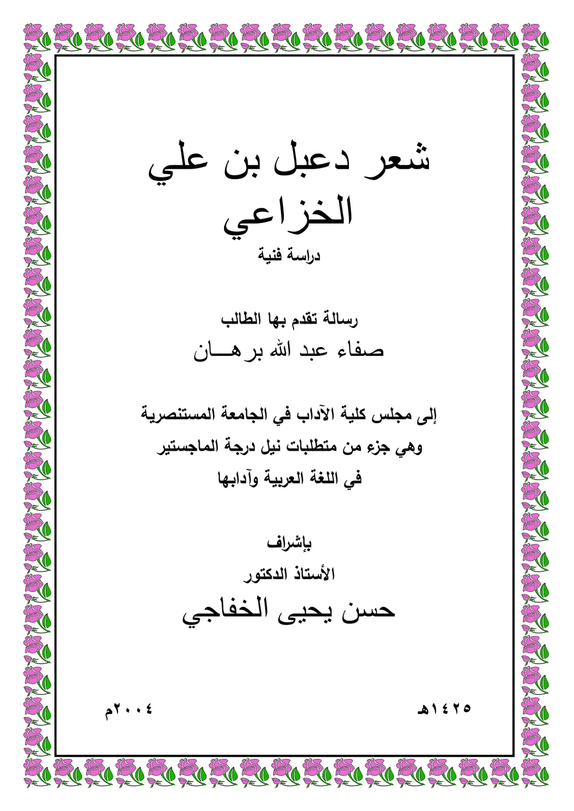 غلاف تقرير شعر دعبل بن علي الخزاعي دراسة فنية