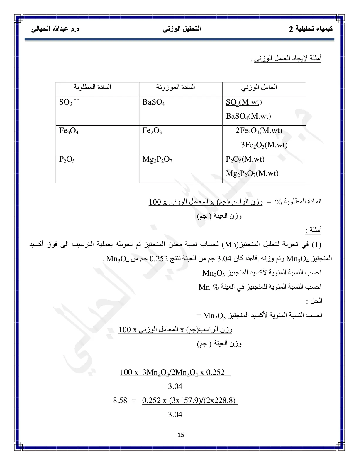 غلاف تقرير كيمياء تحليلية 2: أمثلة لإيجاد العامل الوزني في التحليل الوزني