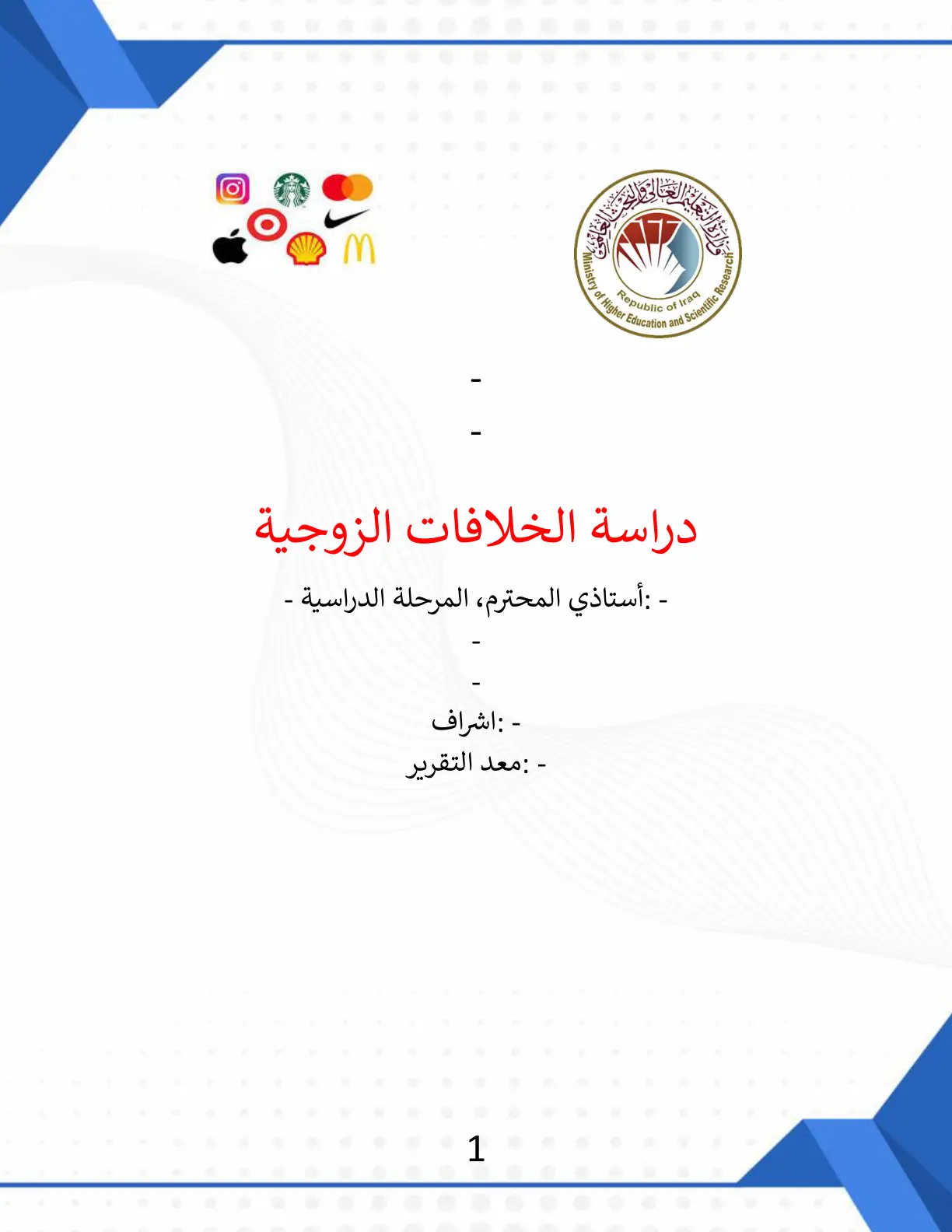 غلاف تقرير دراسة الخلافات الزوجية