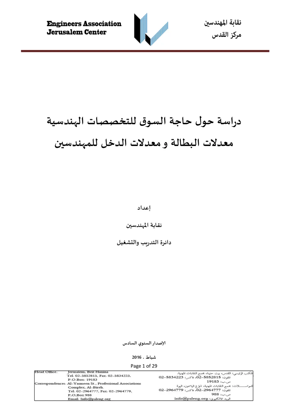 غلاف تقرير دراسة حول حاجة السوق للتخصصات الهندسية: معدلات البطالة ومعدلات الدخل للمهندسين