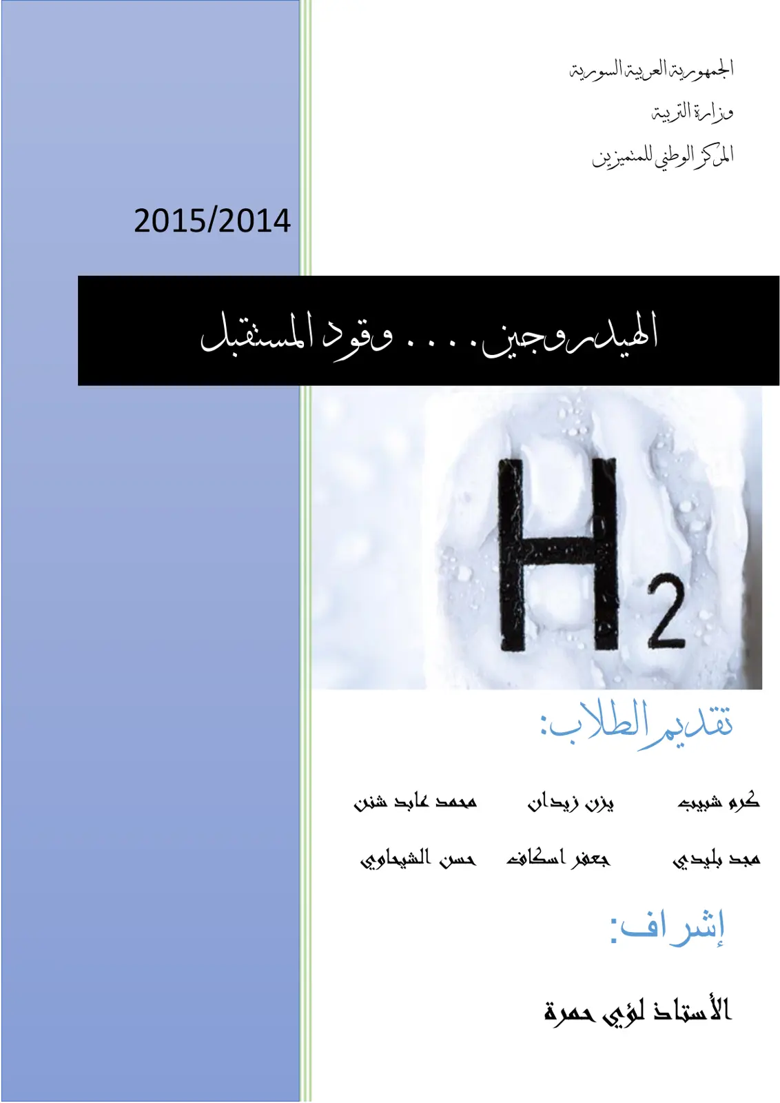 غلاف تقرير الهيدروجين.... وقود المستقبل