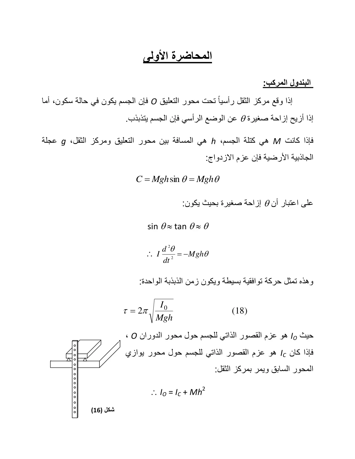 غلاف تقرير المحاضرة الأولى: البندول المركب