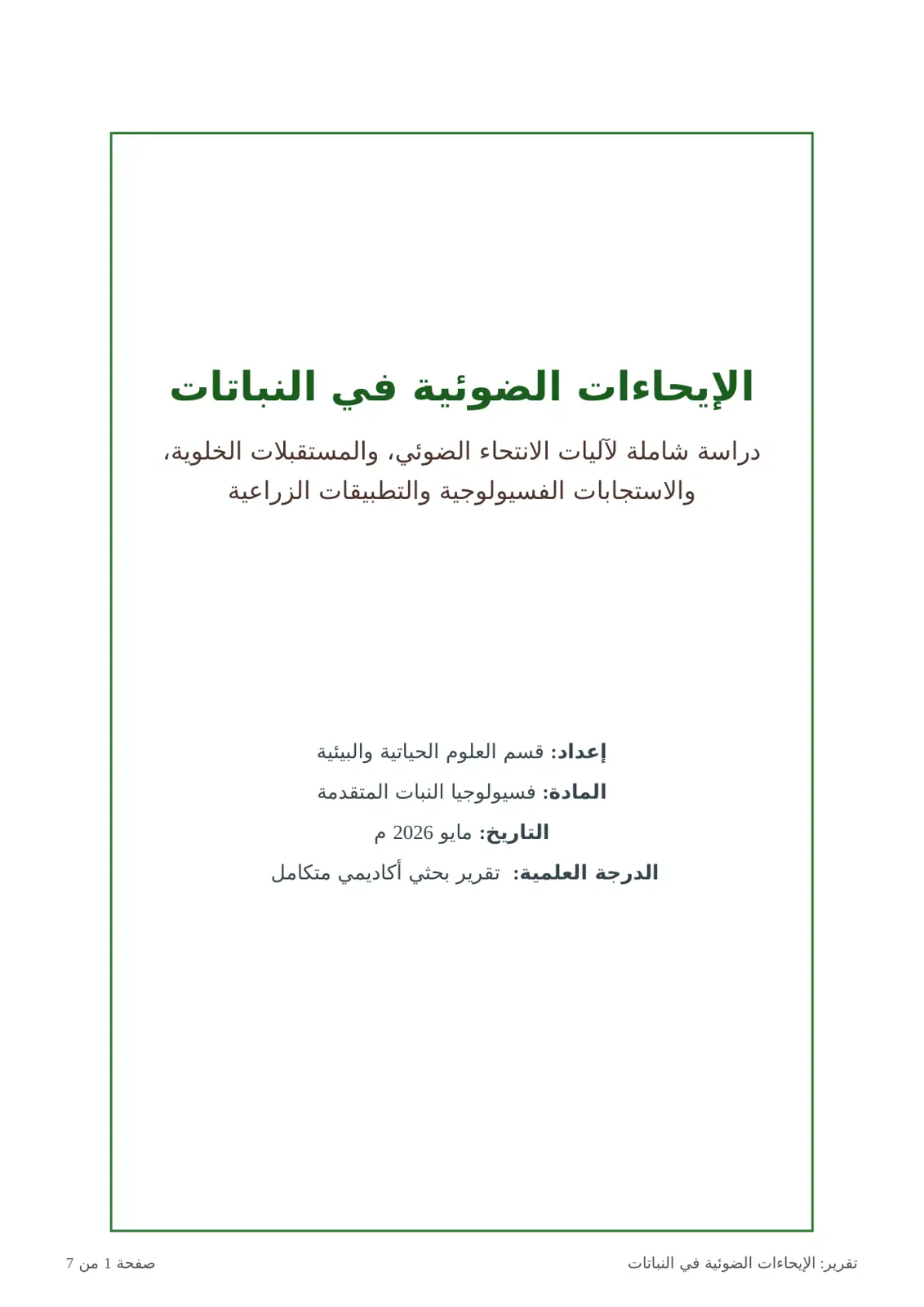 غلاف تقرير الإيحاءات الضوئية في النباتات