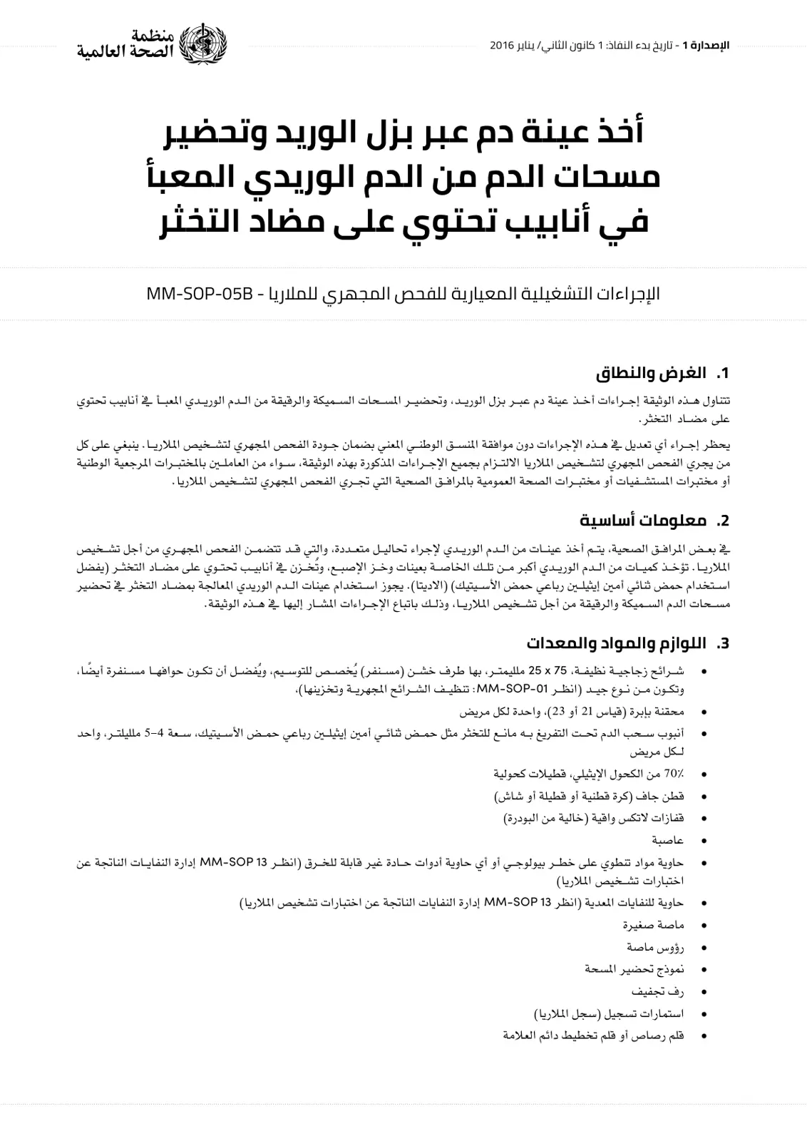 غلاف تقرير الإجراءات التشغيلية المعيارية للفحص المجهري للملاريا - MM-SOP-05B