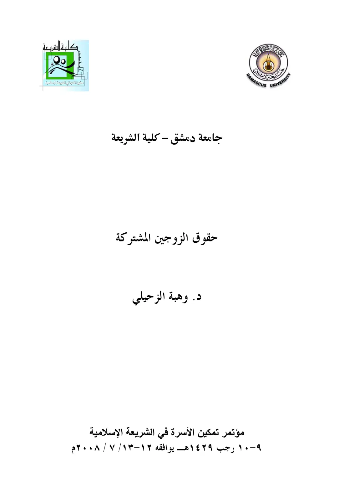 غلاف تقرير حقوق الزوجين المشتركة