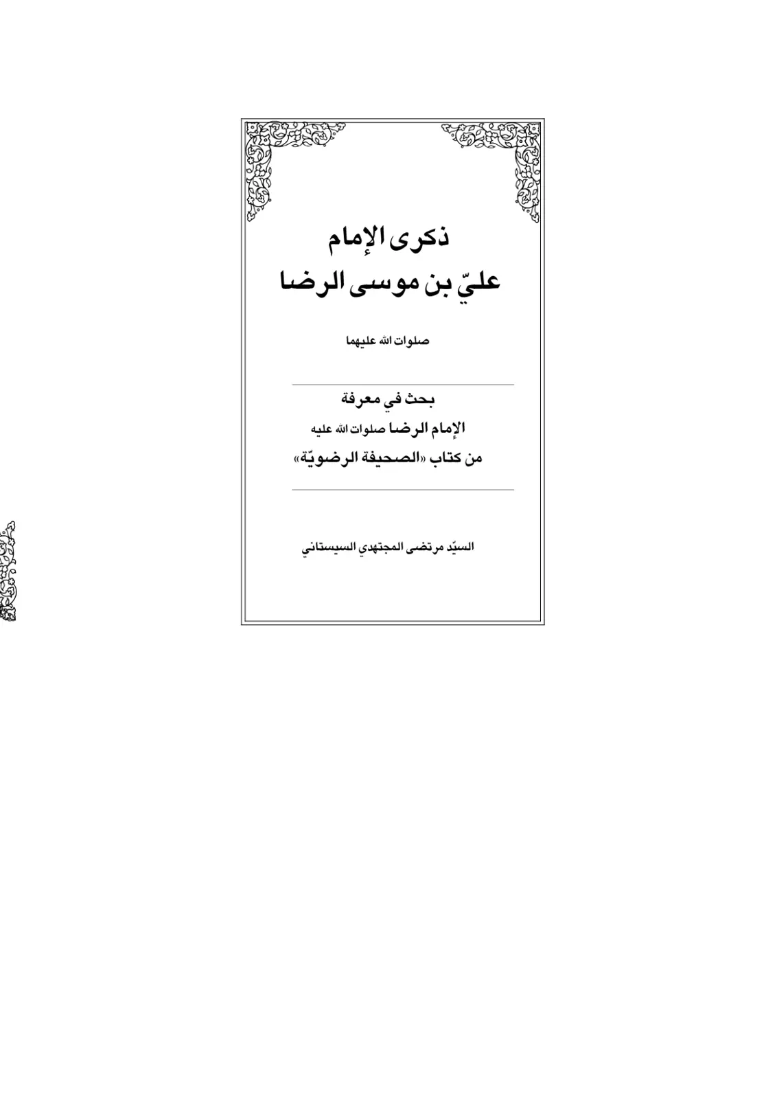 غلاف تقرير ذكرى الإمام علي بن موسى الرضا صلوات الله عليهما