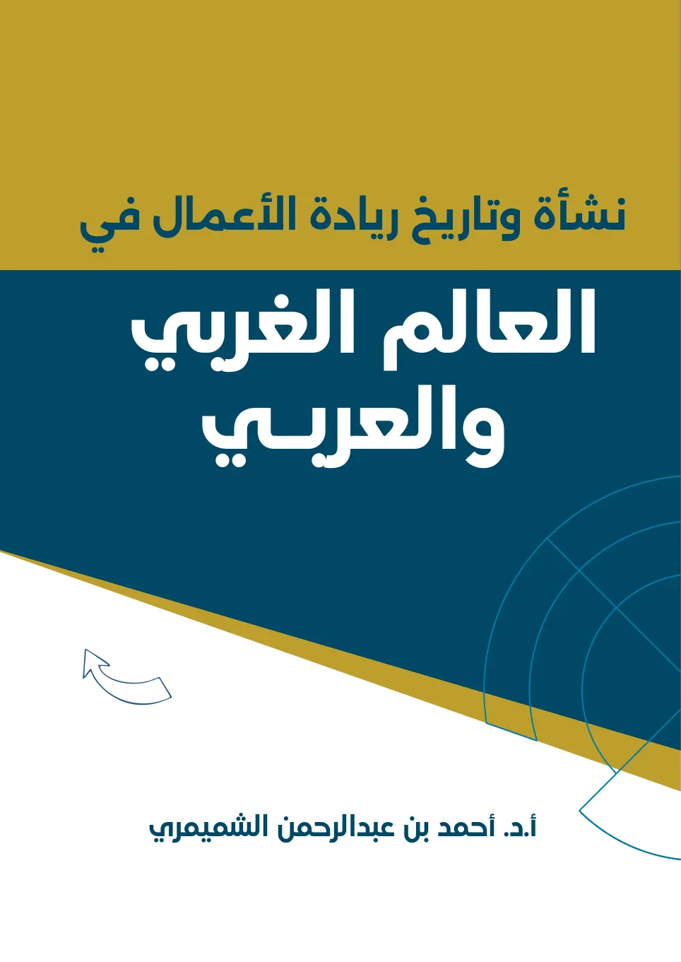 غلاف تقرير نشأة وتاريخ ريادة الأعمال في العالم الغربي والعربي