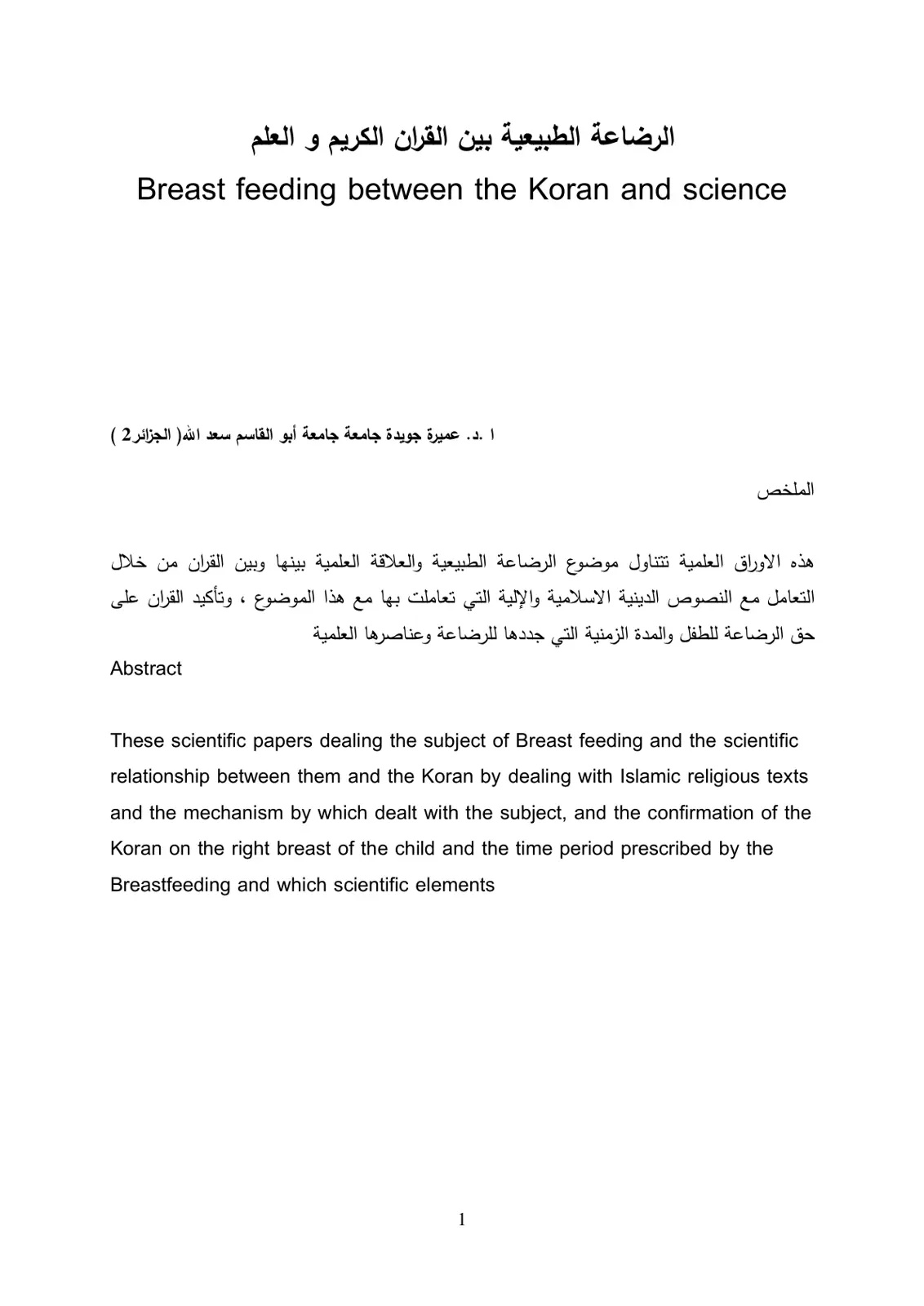 غلاف تقرير الرضاعة الطبيعية بين القرآن الكريم و العلم