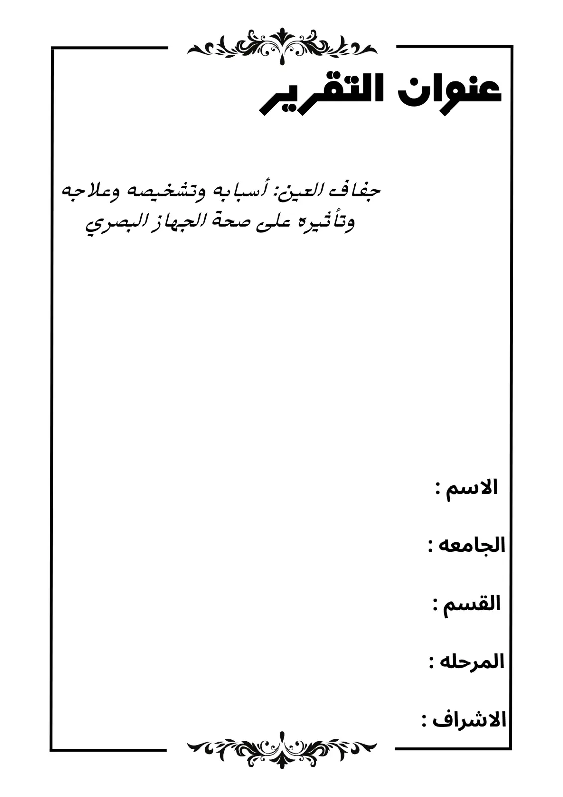 غلاف تقرير جفاف العين: أسبابه وتشخيصه وعلاجه وتأثيره على صحة الجهاز البصري