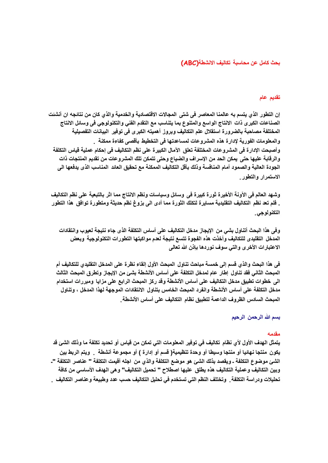 غلاف تقرير بحث كامل عن محاسبة تكاليف الأنشطة (ABC)