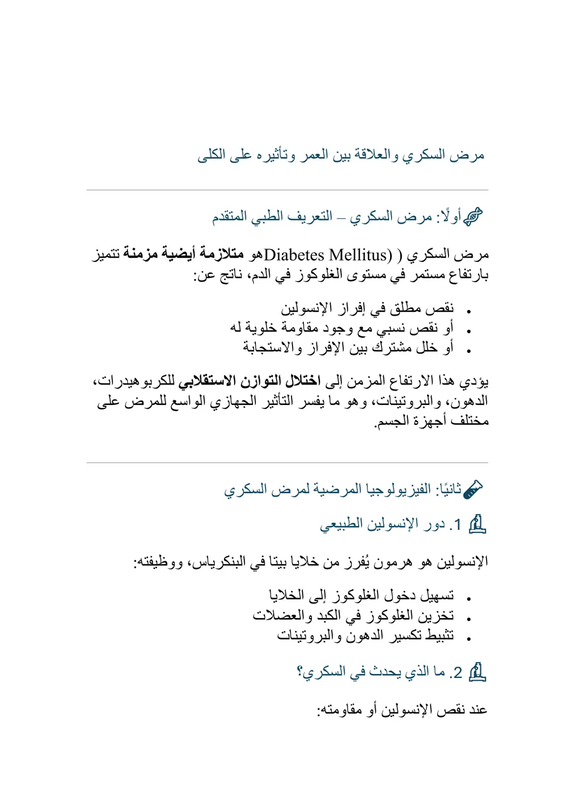 غلاف تقرير مرض السكري والعلاقة بين العمر وتأثيره على الكلى