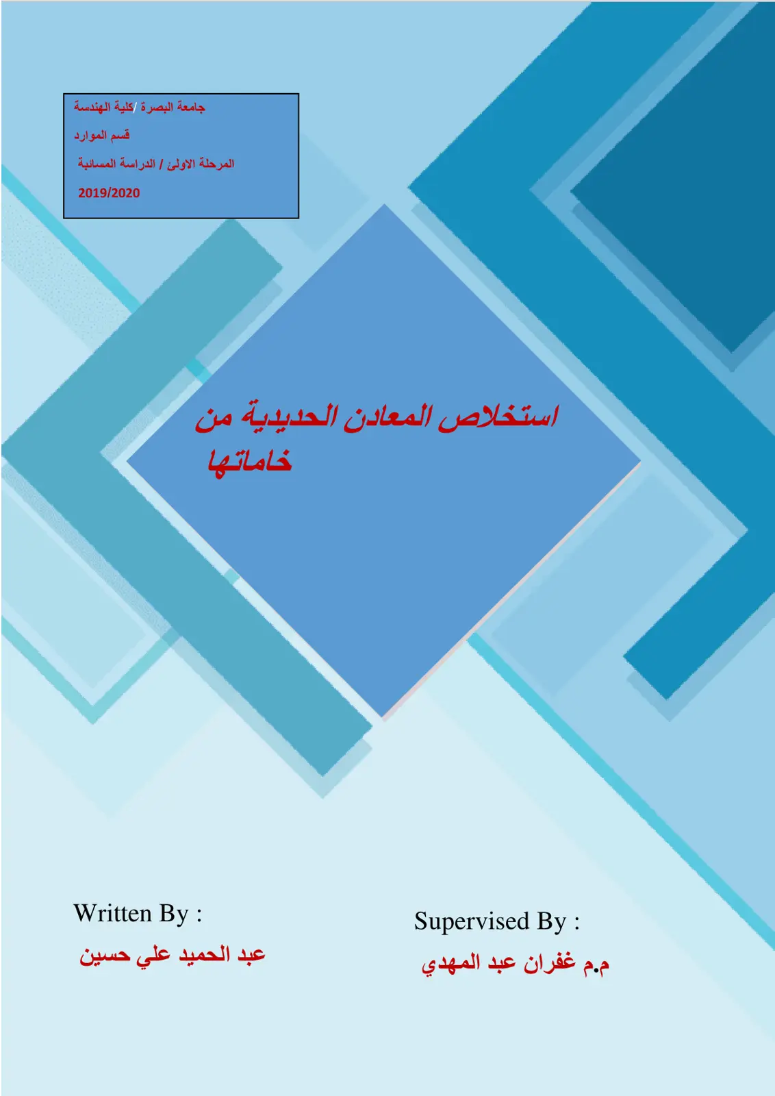 غلاف تقرير استخلاص المعادن الحديدية من خاماتها