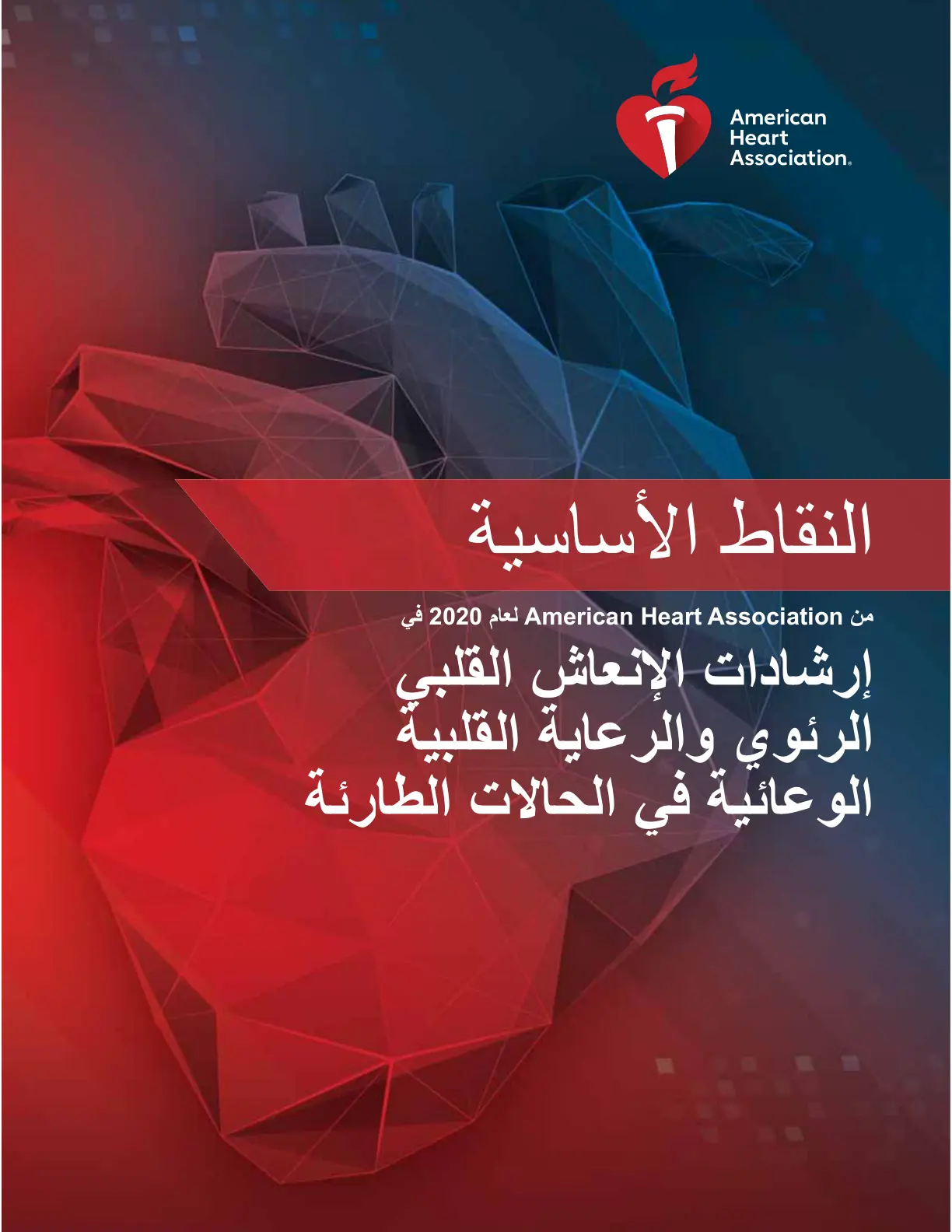 غلاف تقرير النقاط الأساسية من American Heart Association لإرشادات الإنعاش القلبي الرئوي 2020