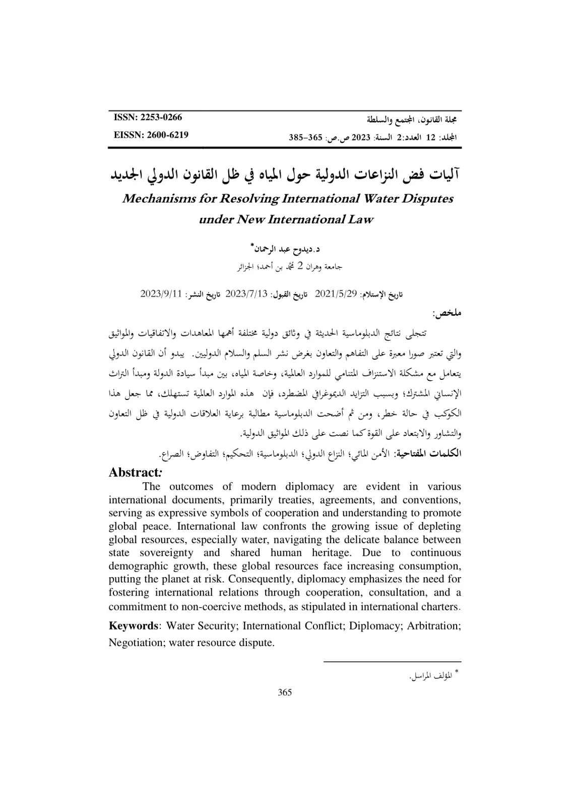 غلاف تقرير آليات فض النزاعات الدولية حول المياه في ظل القانون الدولي الجديد