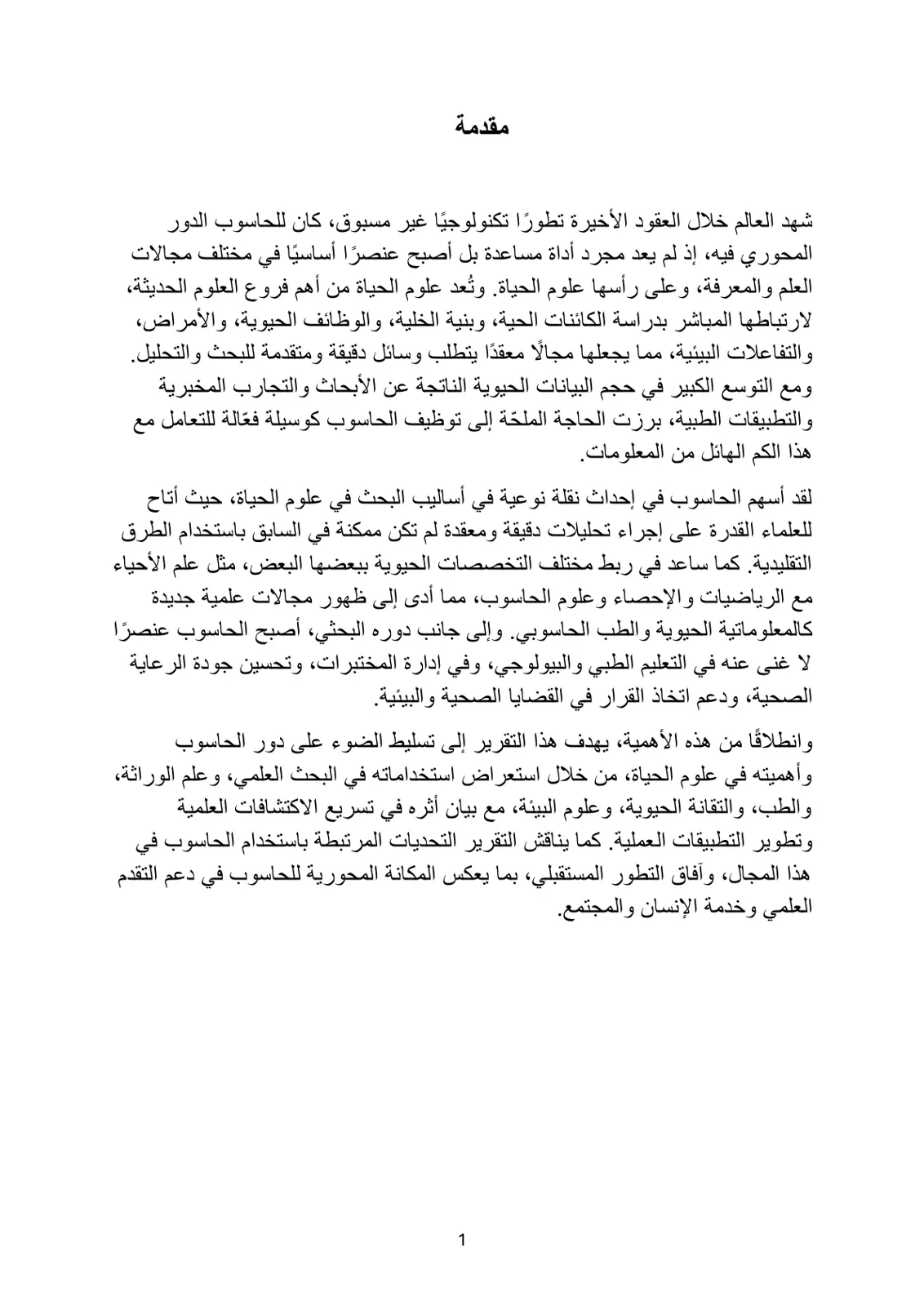 غلاف تقرير التطبيقات الحاسوبية في علوم الحياة