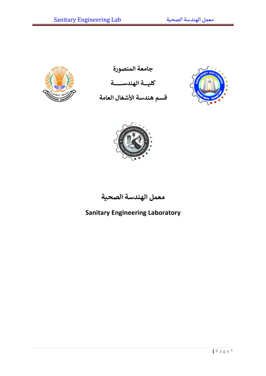 غلاف تقرير معمل الهندسة الصحية