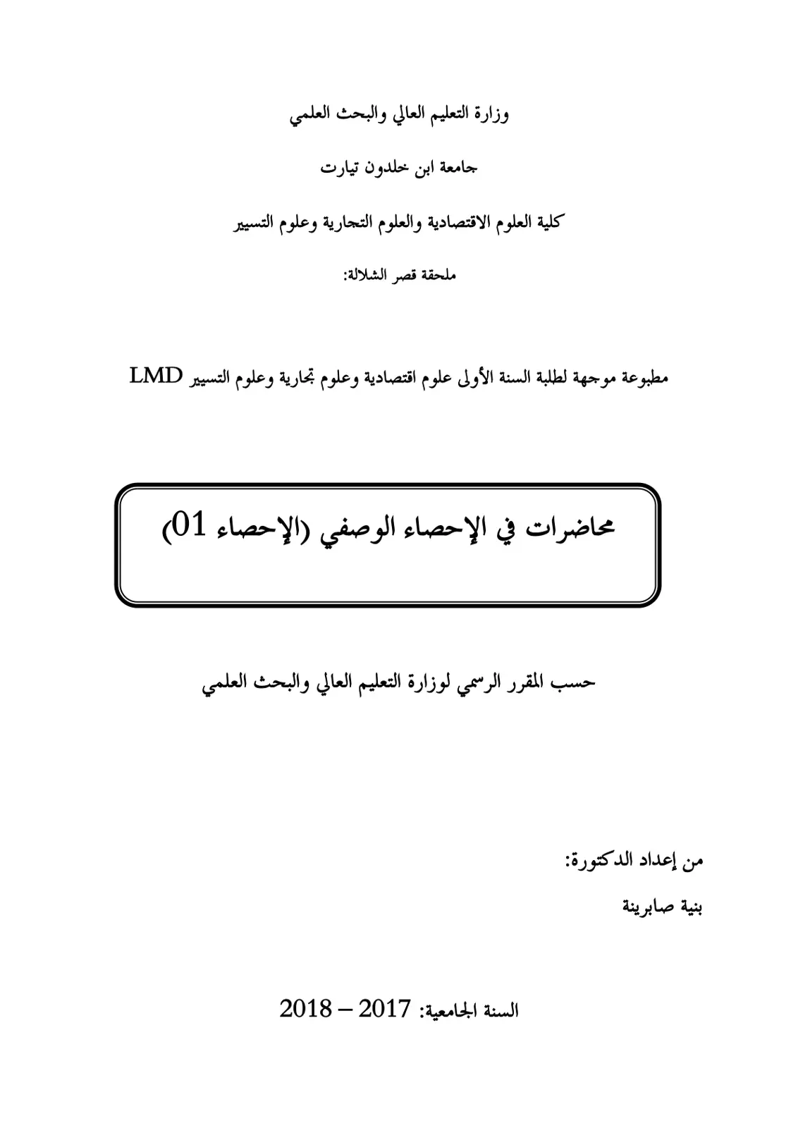 غلاف تقرير محاضرات في الإحصاء الوصفي (الإحصاء 01)