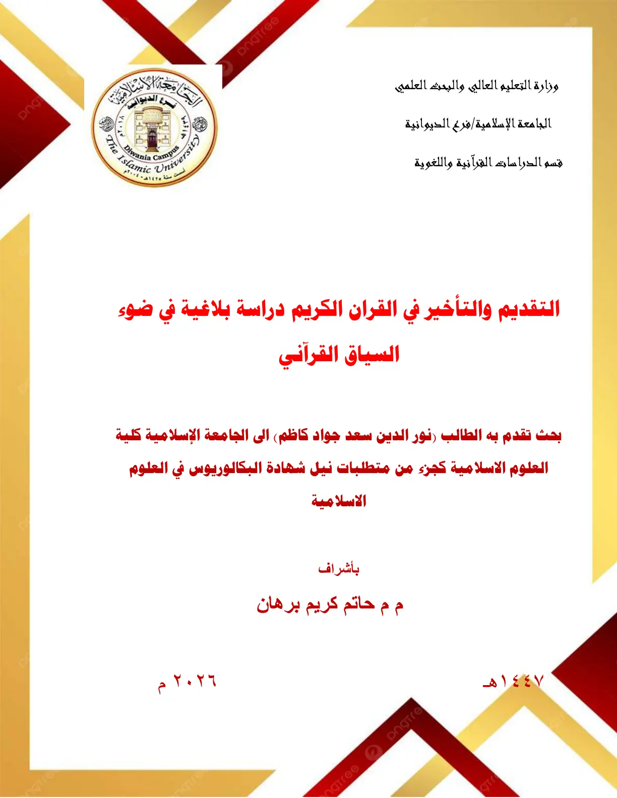 غلاف تقرير التقديم والتأخير في القرآن الكريم: دراسة بلاغية في ضوء السياق القرآني