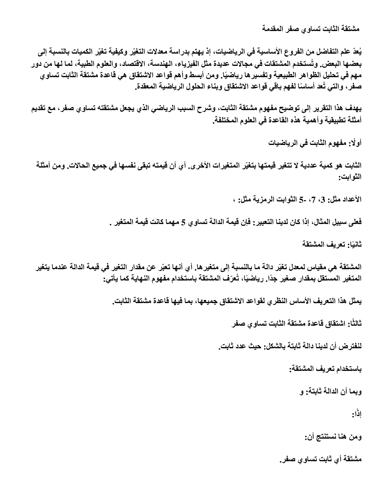 غلاف تقرير مشتقة الثابت تساوي صفر