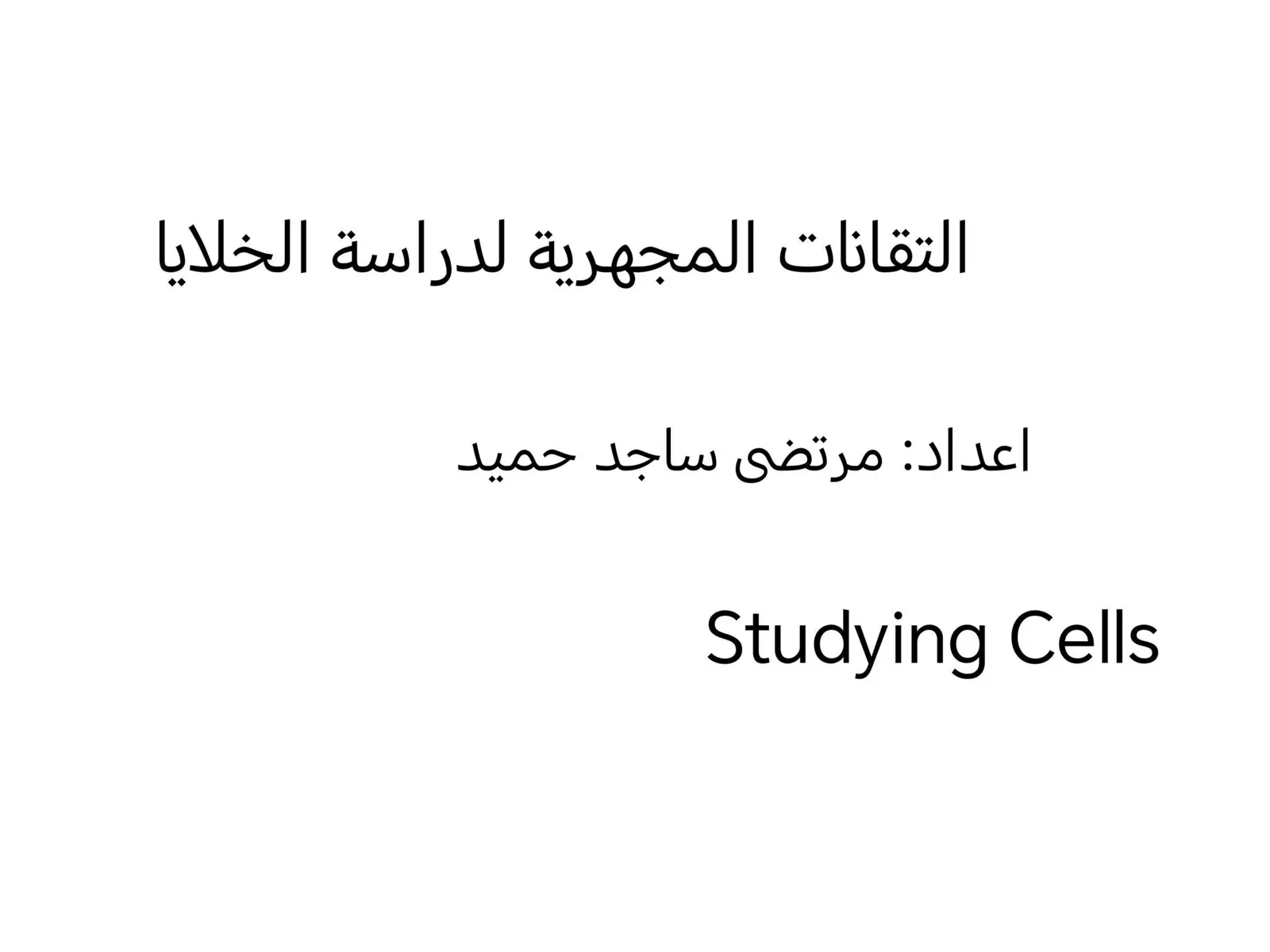 غلاف تقرير التقانات المجهرية لدراسة الخلايا