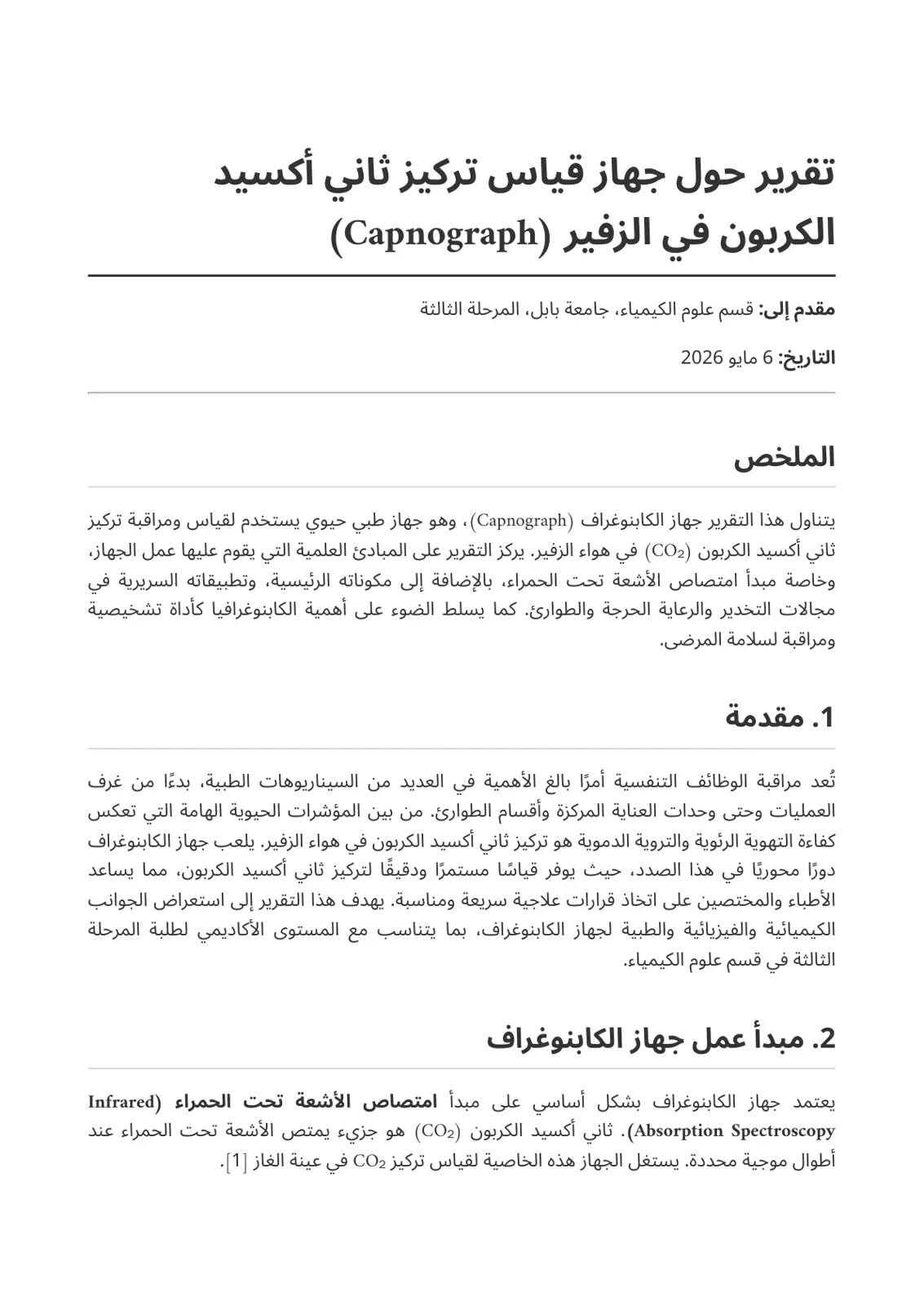 غلاف تقرير تقرير حول جهاز قياس تركيز ثاني أكسيد الكربون في الزفير (Capnograph)