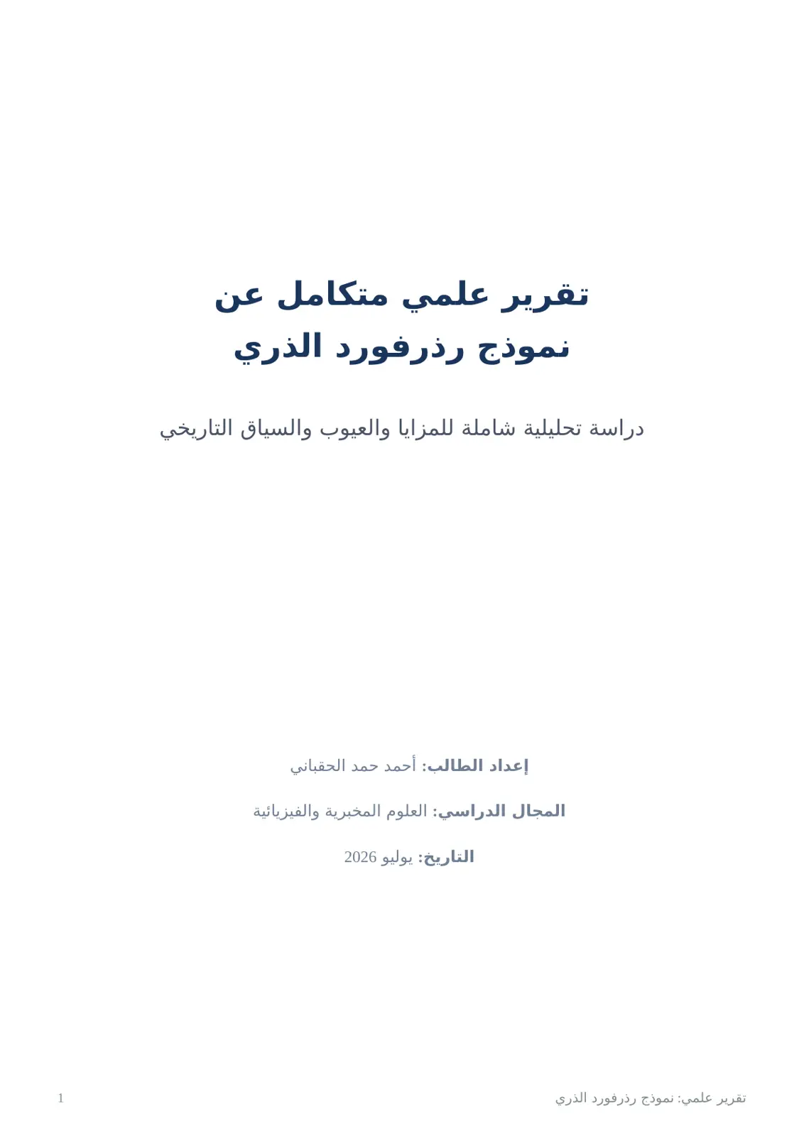غلاف تقرير نموذج رذرفورد الذري