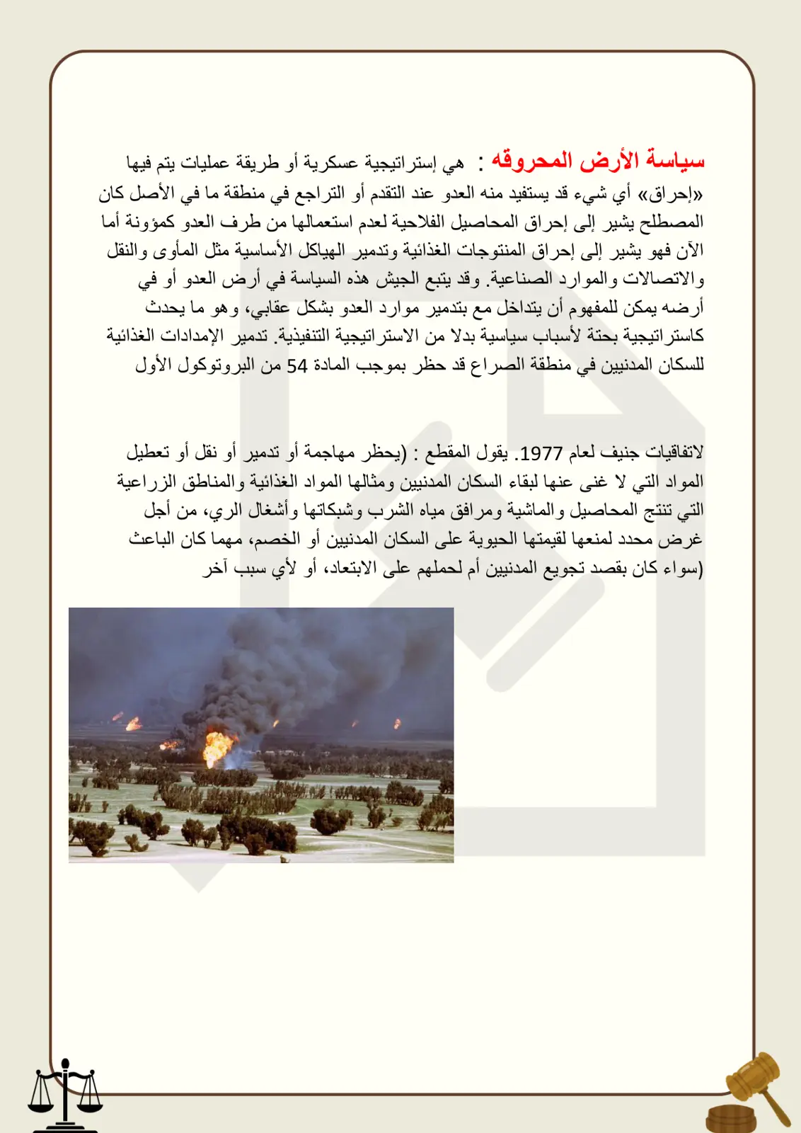 غلاف تقرير سياسة الأرض المحروقة