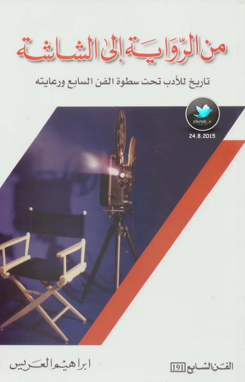 غلاف تقرير من الرواية إلى الشاشة: تاريخ للأدب تحت سطوة الفن السابع ورعايته