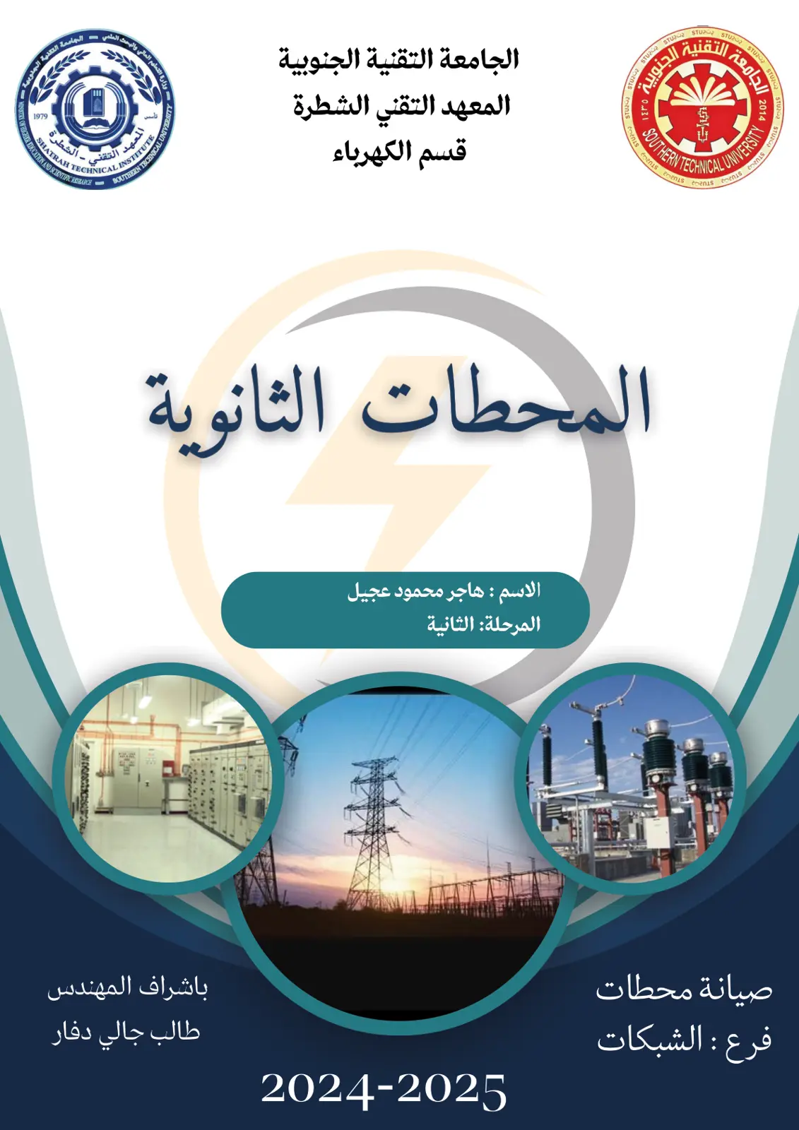 غلاف تقرير صيانة المحطات الثانوية - فرع: الشبكات