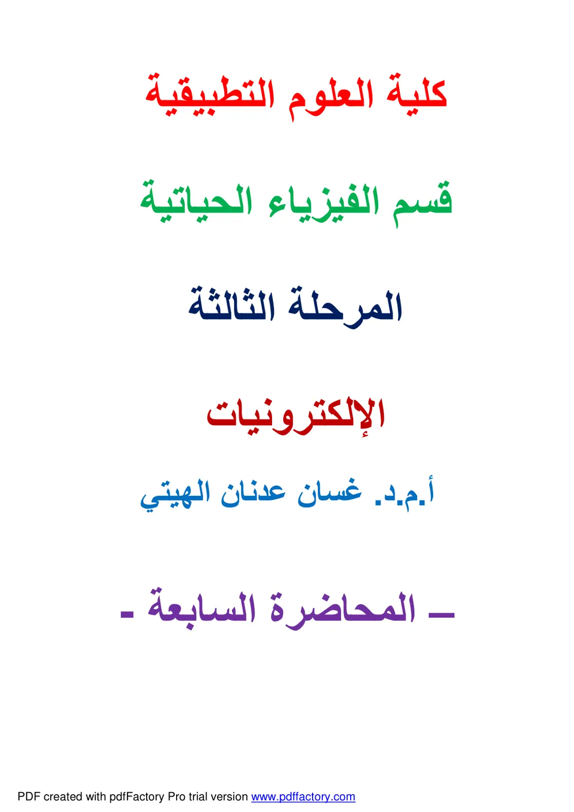 غلاف تقرير المحاضرة السابعة – الإلكترونيات