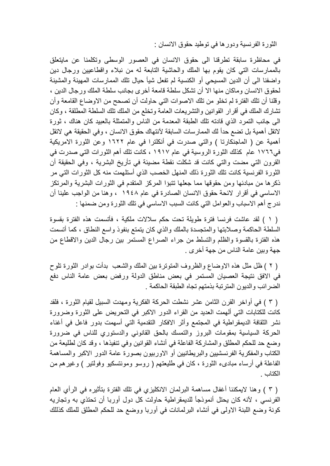 غلاف تقرير الثورة الفرنسية ودورها في توطيد حقوق الإنسان