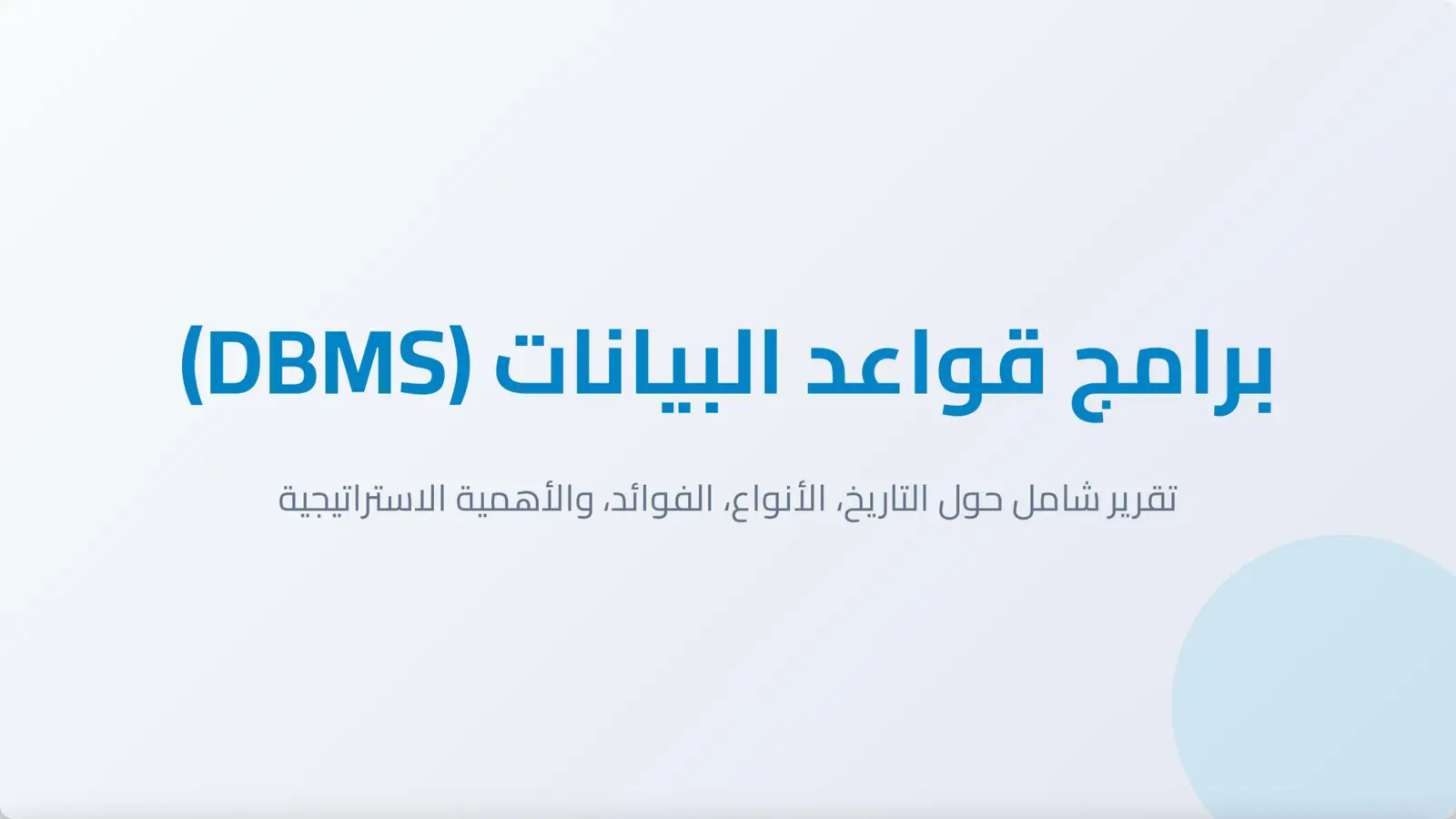 غلاف تقرير برامج قواعد البيانات (BMS)