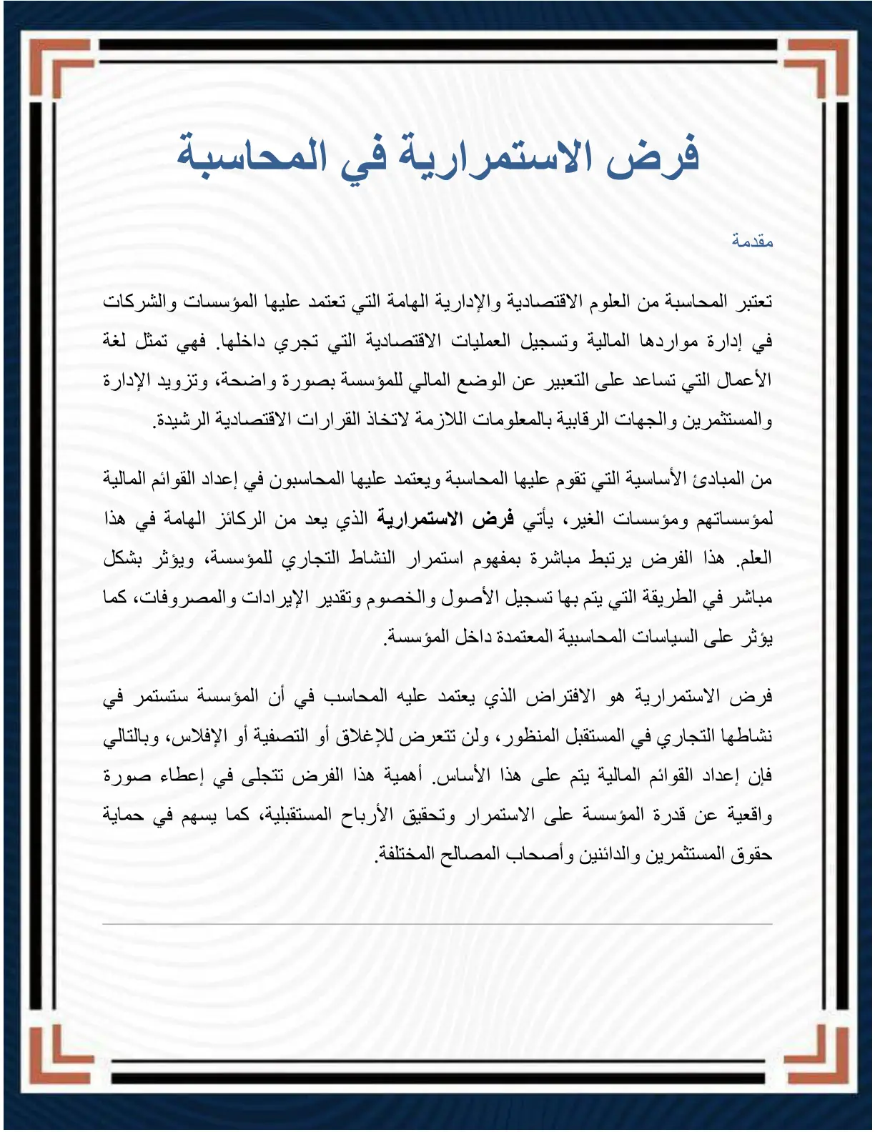 غلاف تقرير فرض الاستمرارية في المحاسبة