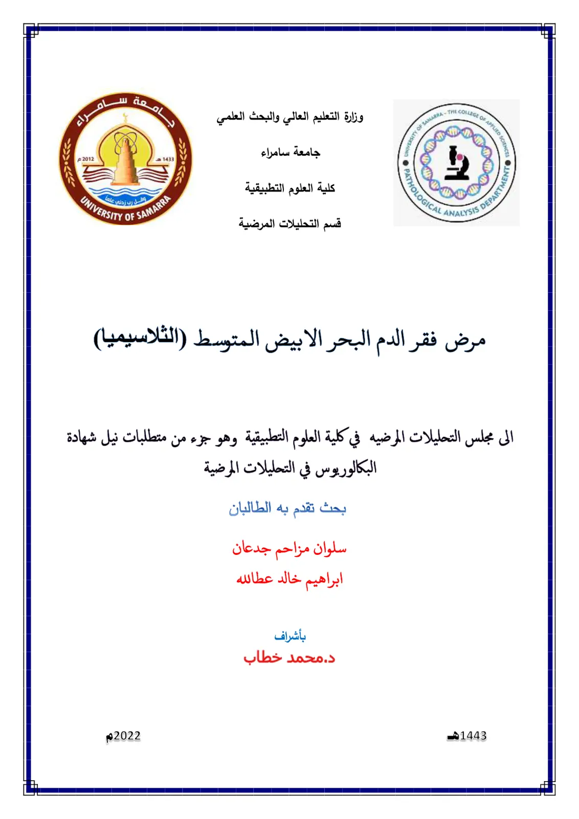 غلاف تقرير مرض فقر الدم البحر الأبيض المتوسط (الثلاسيميا)