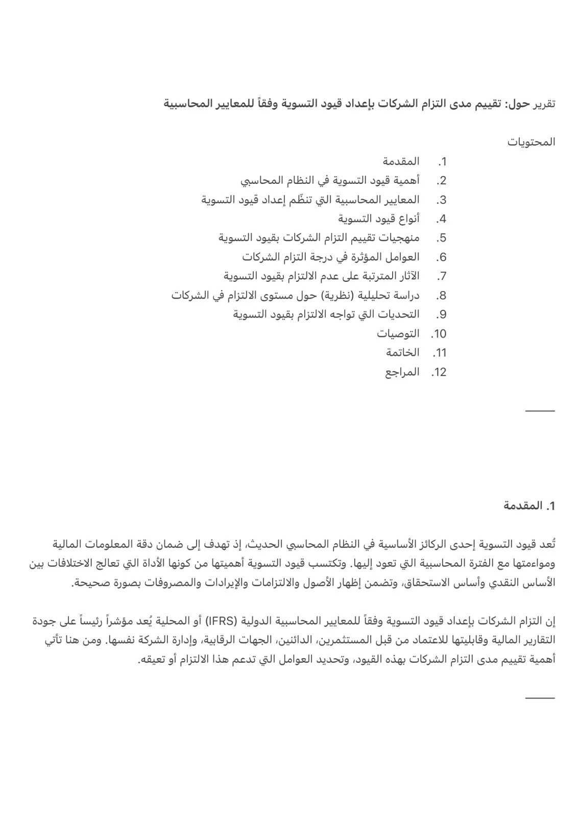 غلاف تقرير تقرير حول تقييم مدى التزام الشركات بإعداد قيود التسوية وفقًا للمعايير المحاسبية