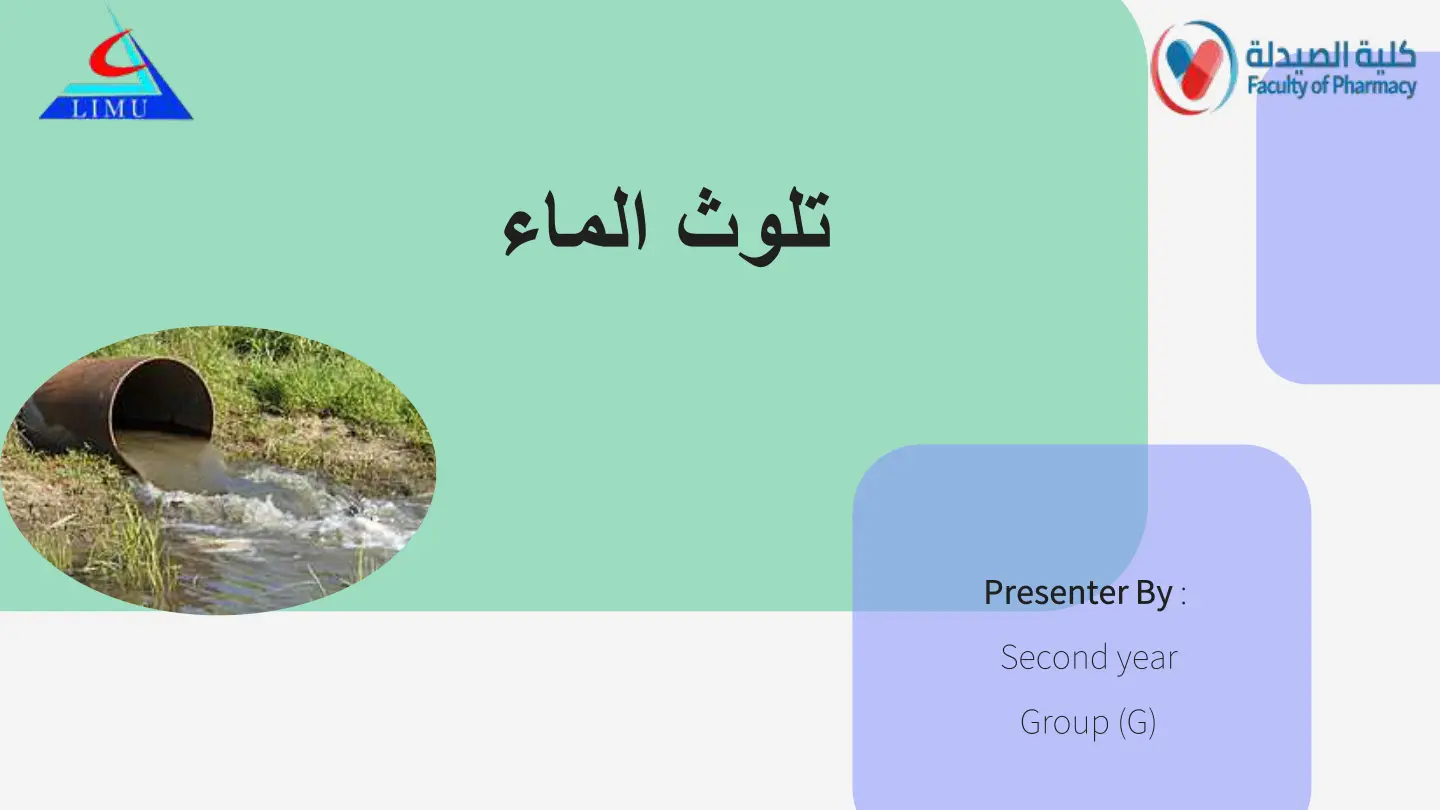غلاف تقرير تلوث الماء