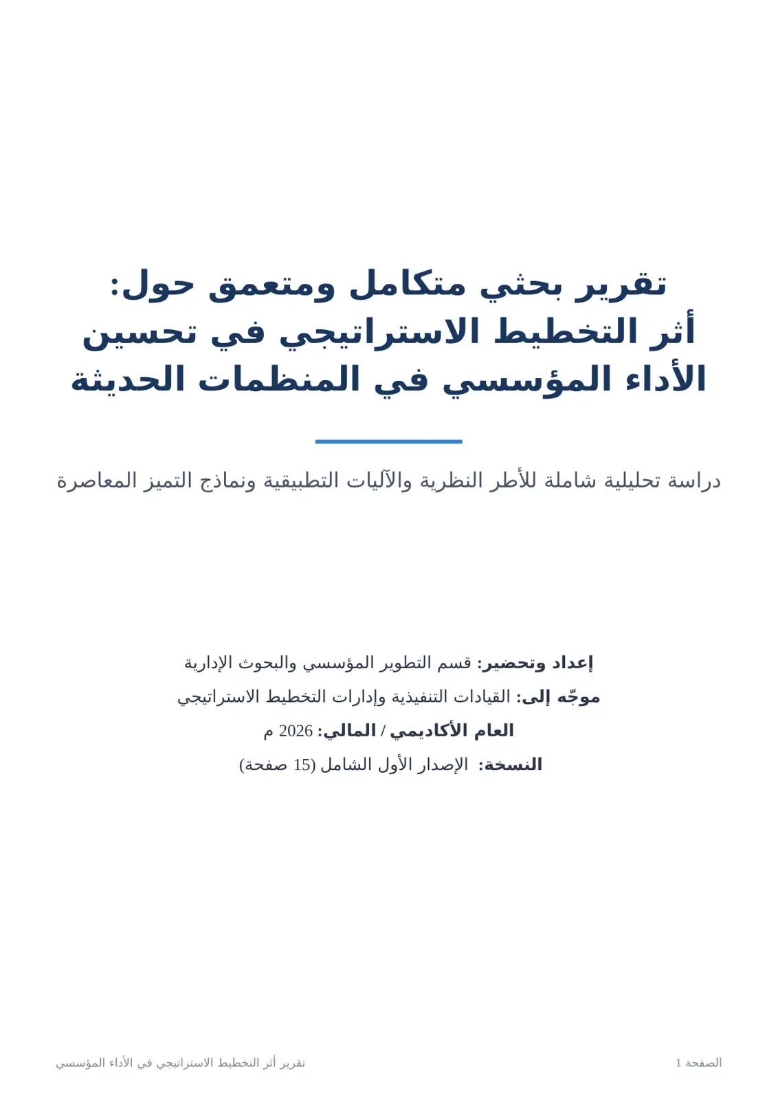 غلاف تقرير أثر التخطيط الاستراتيجي في تحسين الأداء المؤسسي في المنظمات الحديثة