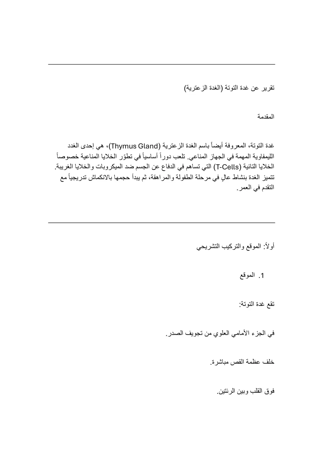 غلاف تقرير تقرير عن غدة التوتة (الغدة الزعترية)