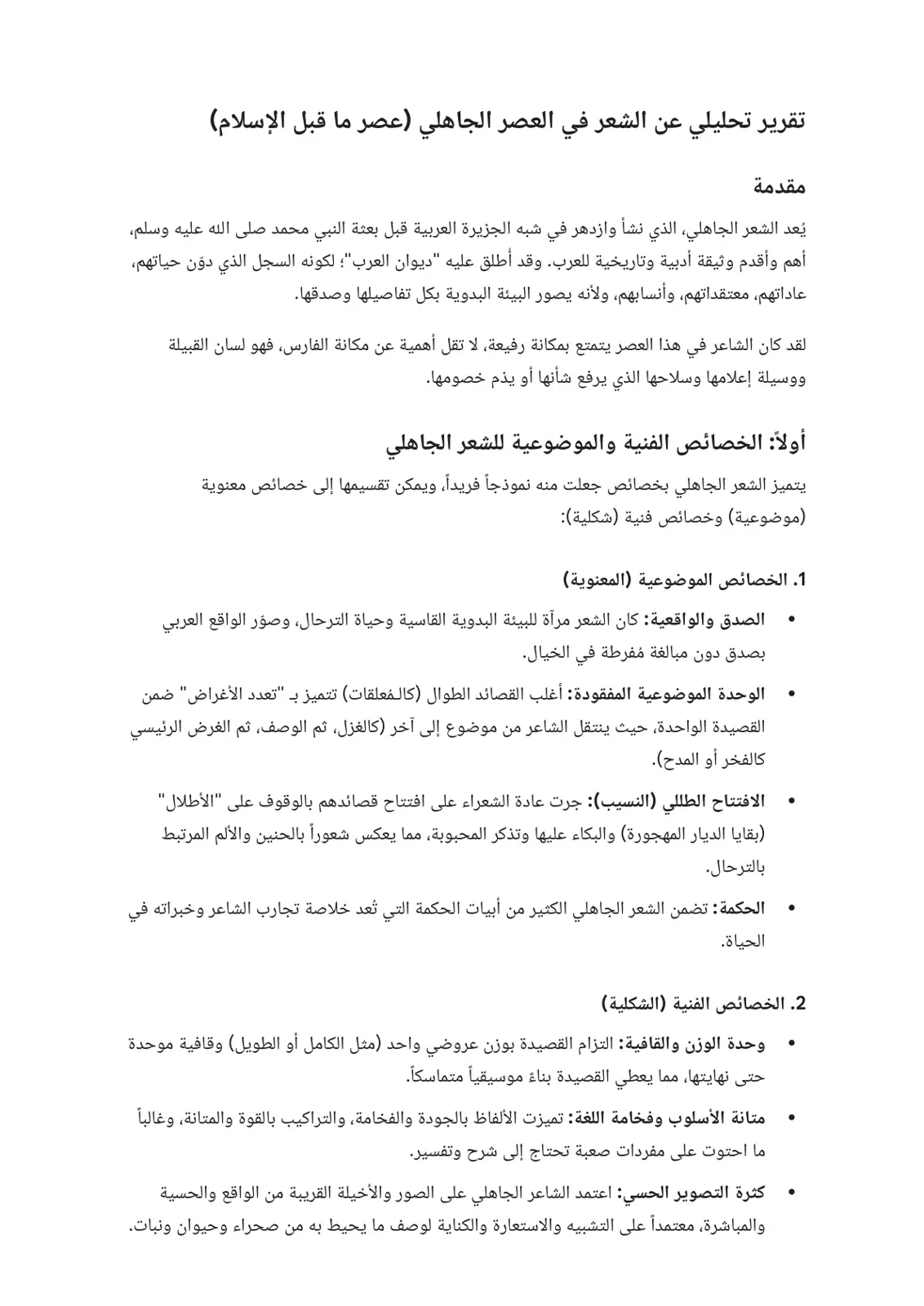 غلاف تقرير تقرير تحليلي عن الشعر في العصر الجاهلي (عصر ما قبل الإسلام)