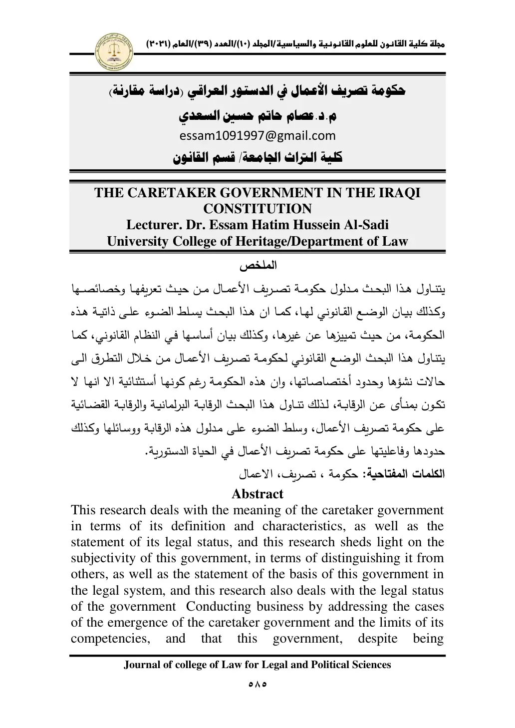 غلاف تقرير حكومة تصريف الأعمال في الدستور العراقي (دراسة مقارنة)