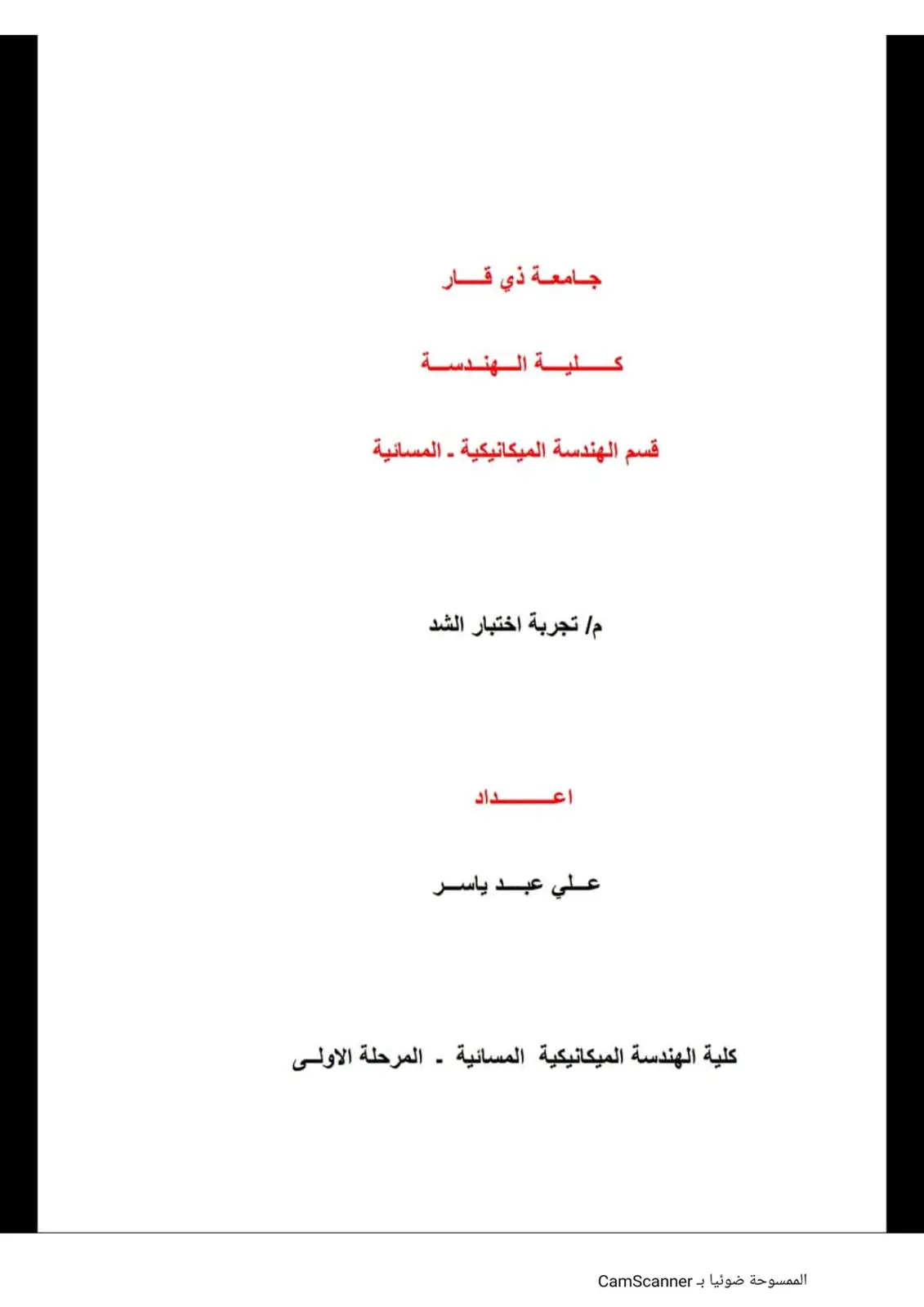 غلاف تقرير تجربة اختبار الشد