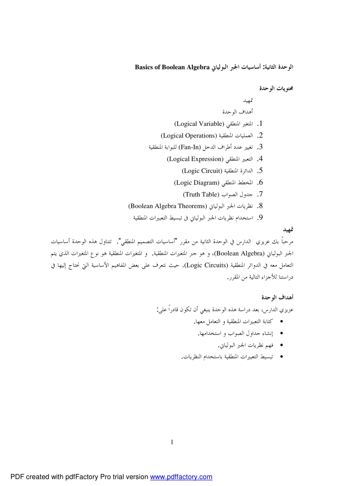 غلاف تقرير الوحدة الثانية: أساسيات الجبر البولياني Basics of Boolean Algebra