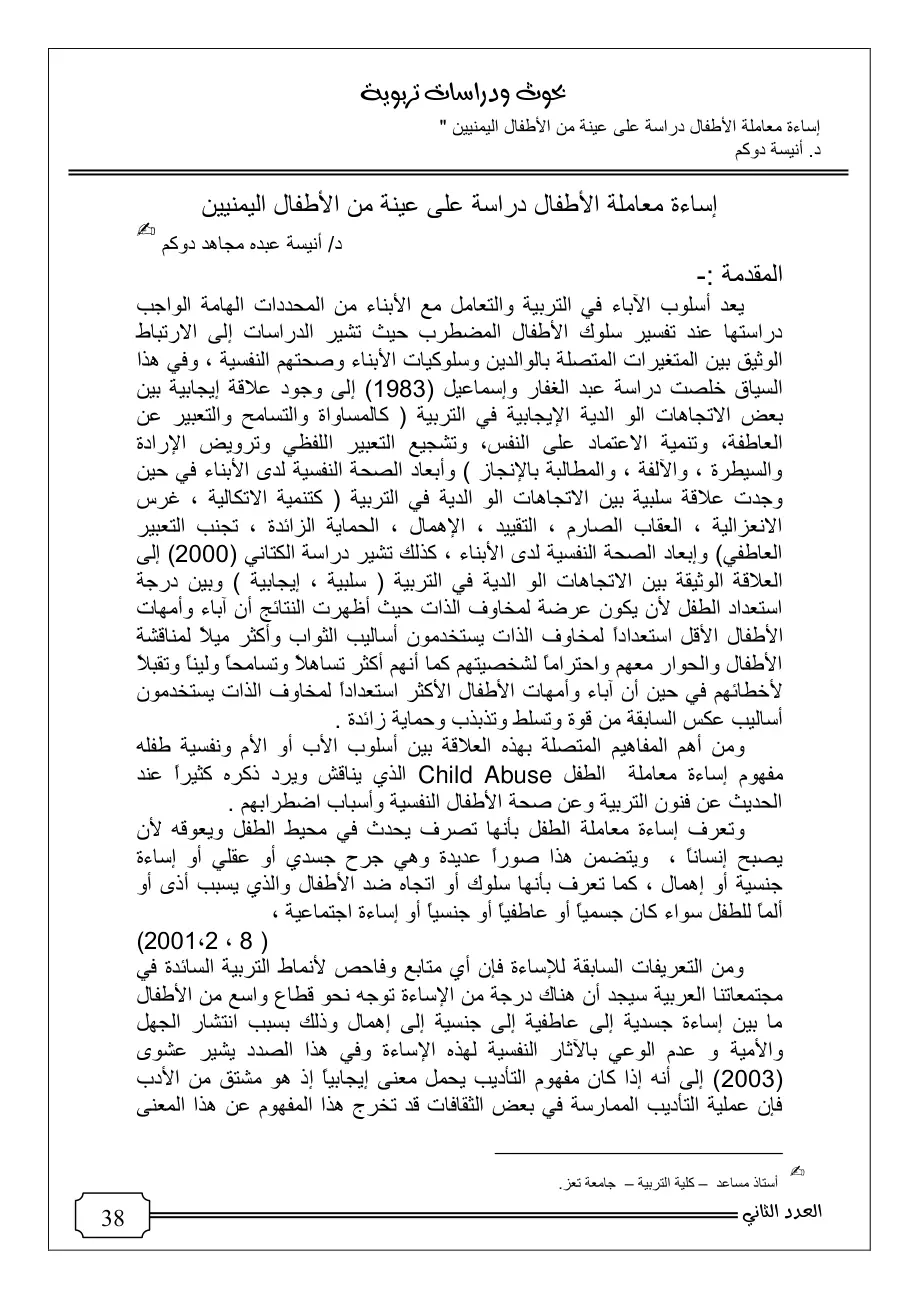 غلاف تقرير إساءة معاملة الأطفال دراسة على عينة من الأطفال اليمنيين