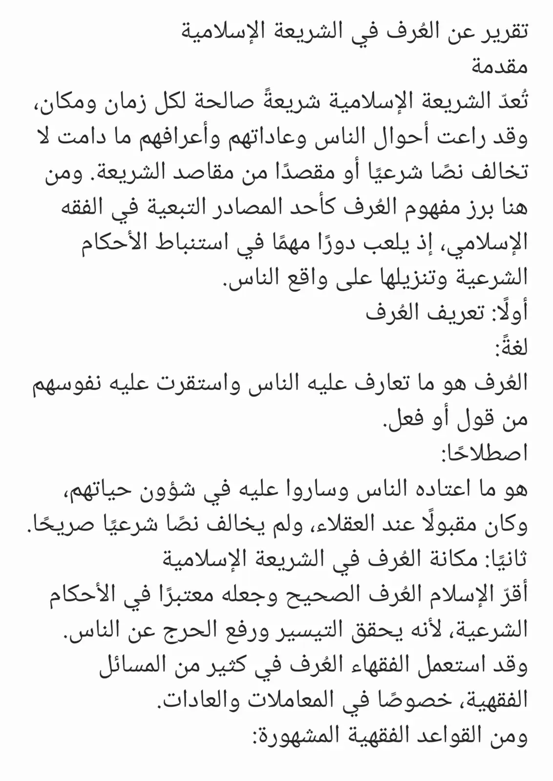 غلاف تقرير تقرير عن العُرف في الشريعة الإسلامية