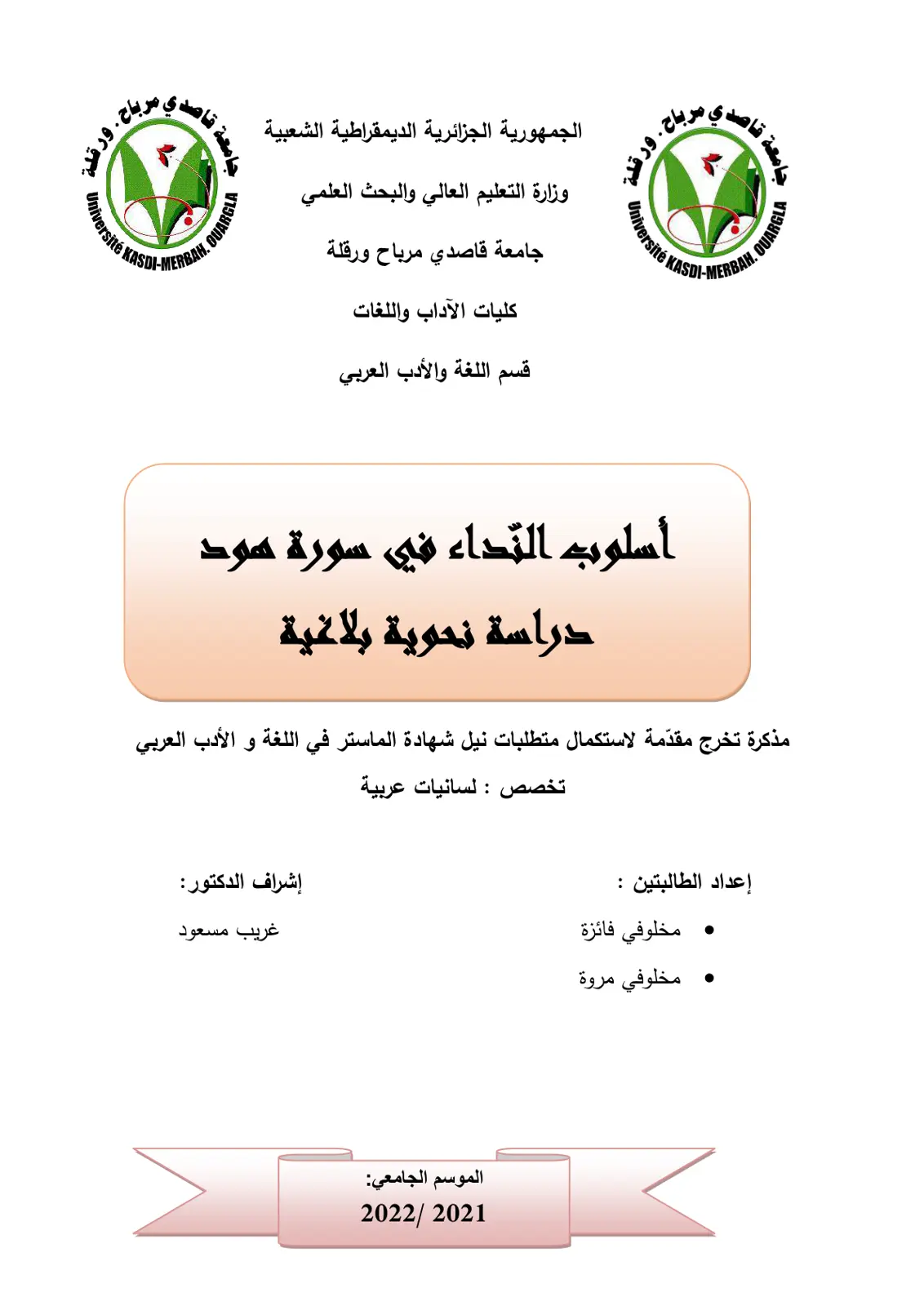 غلاف تقرير أسلوب النداء في سورة هود - دراسة نحوية بلاغية