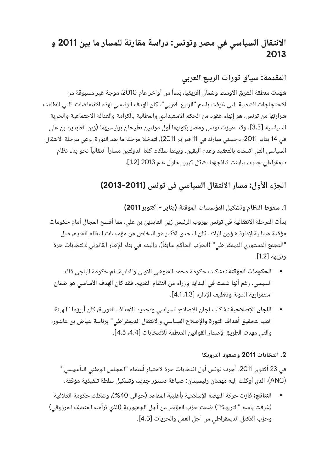 غلاف تقرير الانتقال السياسي في مصر وتونس: دراسة مقارنة للمسار ما بين 2011 و 2013