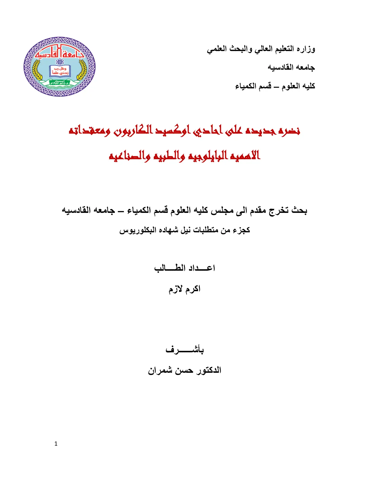 غلاف تقرير نضرة جديده على احادي اوكسيد الكاربون ومعقداته الاهمية البايلوجية والطبية والصناعية